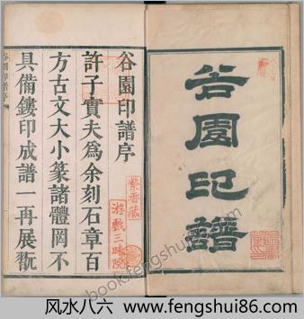 谷园印谱.二卷.清.许容撰.清康熙十九年刊本