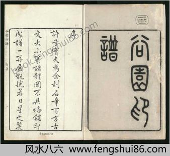 谷园印谱.六卷.清.许容篆.胡介祉藏并编.清康熙19年刻25年续刻雍正元年再续刻钤印本