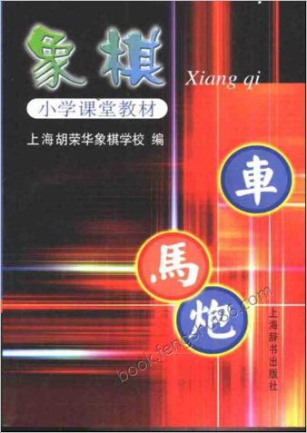 象棋-上海胡荣华象棋学校课堂教材