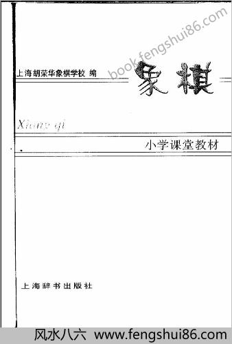 象棋-上海胡荣华象棋学校课堂教材