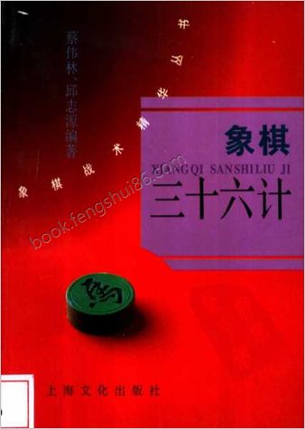 象棋三十六计