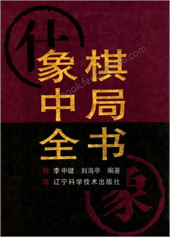象棋中局全书.李中健