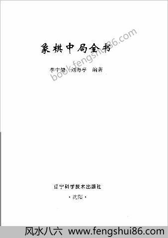 象棋中局全书.李中健