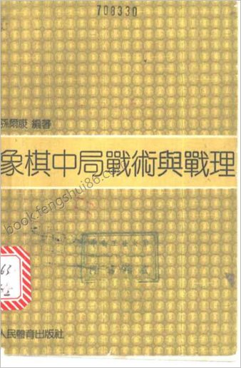 象棋中局战术与战理