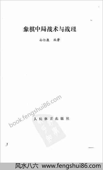 象棋中局战术与战理
