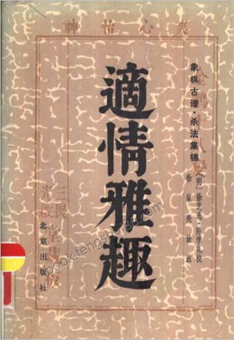 象棋古谱-杀法集锦.适情雅趣