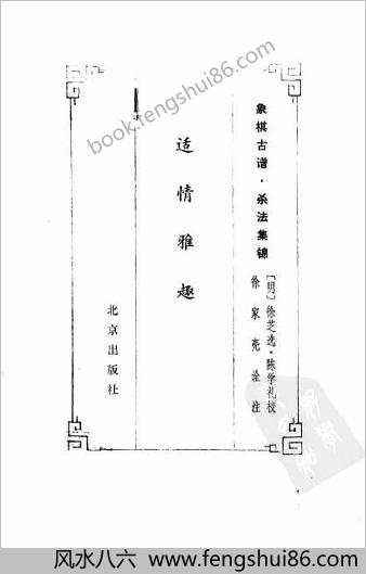 象棋古谱-杀法集锦.适情雅趣