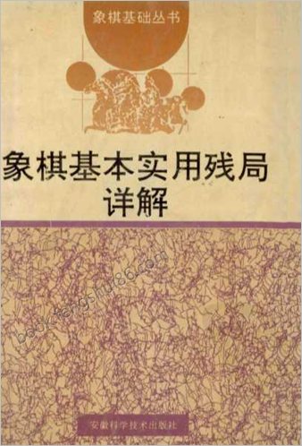 象棋基本实用残局详解