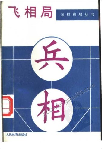 象棋布局丛书（人体版）.飞相局(获奖).1989