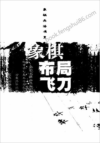 象棋布局飞刀.葛维蒲编