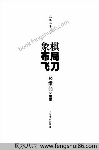 象棋布局飞刀.葛维蒲编