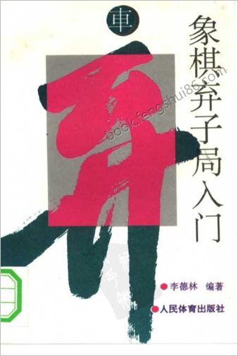 象棋弃子局入门