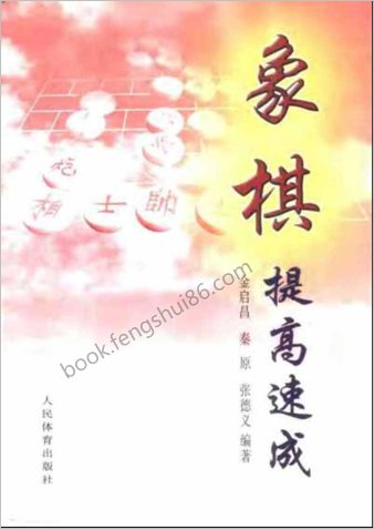 象棋提高速成.金启昌