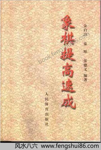 象棋提高速成.金启昌