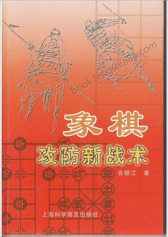 象棋攻防新战术