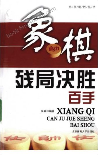 象棋残局决胜百手.尚威