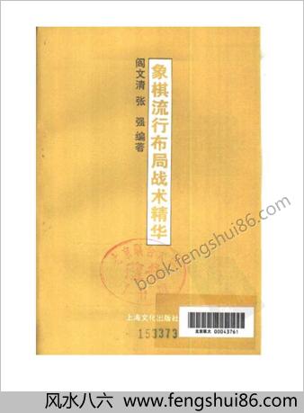 象棋流行布局战术精华.阎文清-张强