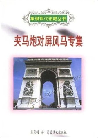 象棋现代布局丛书.夹马炮对屏风马专辑