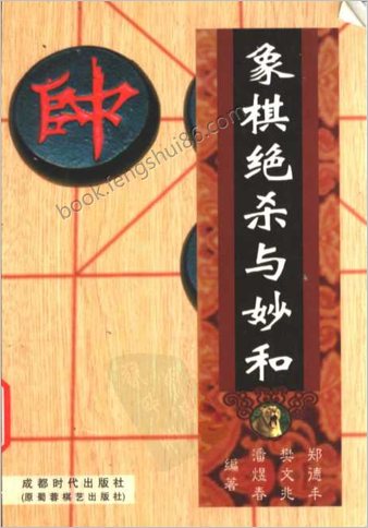 象棋绝杀与妙和