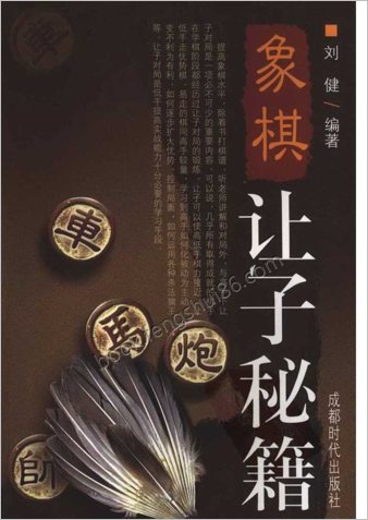 象棋让子秘籍（刘健）