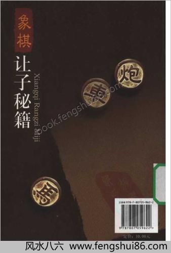 象棋让子秘籍（刘健）
