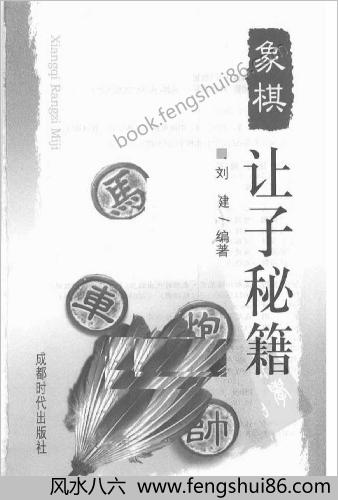 象棋让子秘籍（刘健）