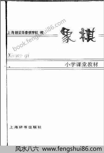 象棋（小学课堂教材.上海胡荣华象棋学校编.董旭彬-葛维蒲）