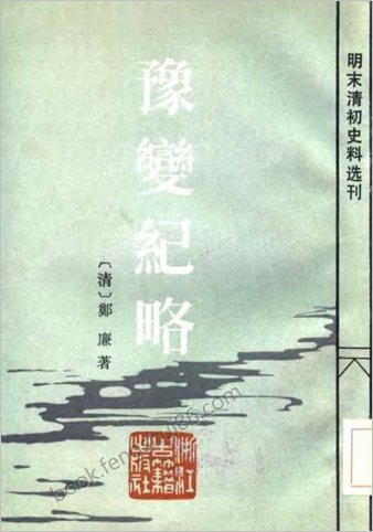 豫变纪略-清郑廉-(明末清初史料)-浙江古籍1984