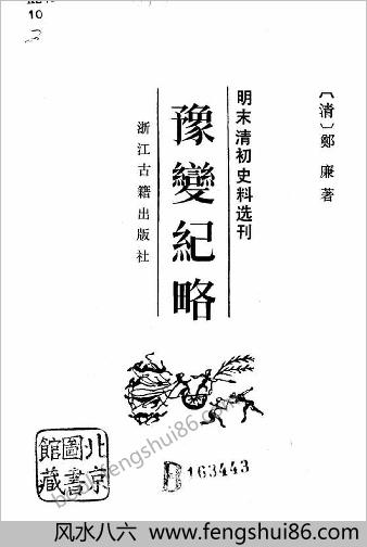 豫变纪略-清郑廉-(明末清初史料)-浙江古籍1984
