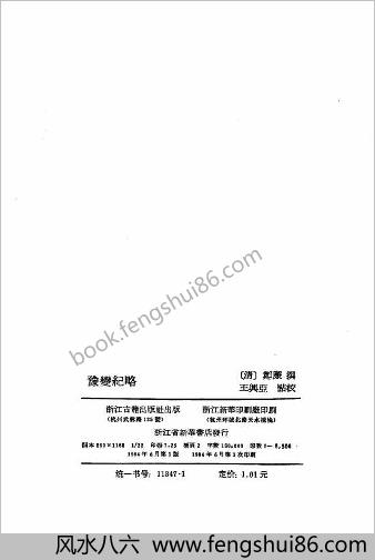 豫变纪略-清郑廉-(明末清初史料)-浙江古籍1984