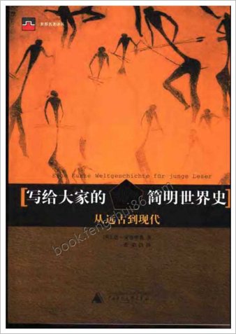 贡布里希-写给大家的简明世界史.从
