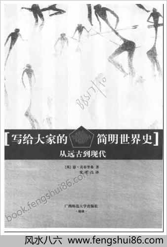 贡布里希-写给大家的简明世界史.从