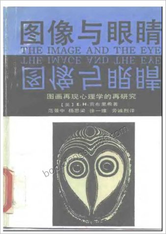 贡布里希-图像与眼睛.图画再现心理