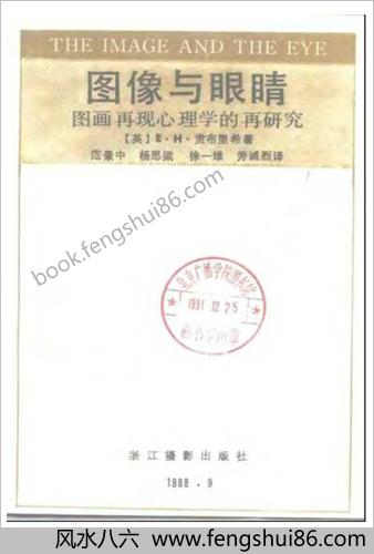 贡布里希-图像与眼睛.图画再现心理