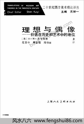 贡布里希-理想与偶像