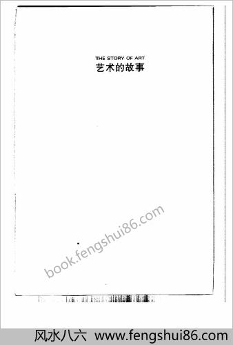 贡布里希-艺术的故事