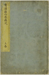 费汉源山水画式.上中下卷.清费汉源撰.天明9年和刊本.1789年
