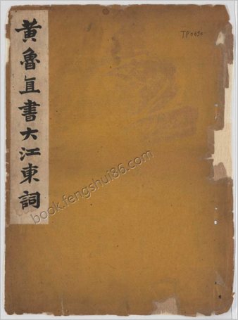 赤壁怀古.苏轼词.黄庭坚草书
