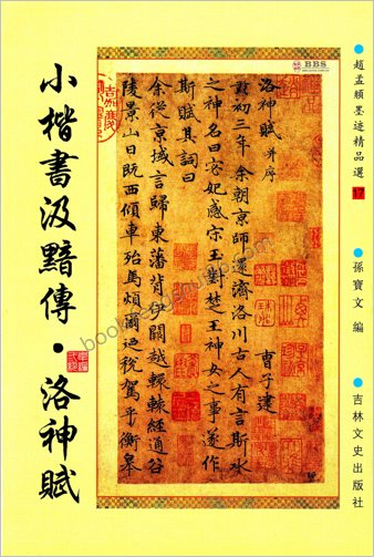 赵孟頫墨迹精品选
