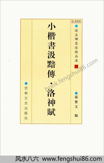 赵孟頫墨迹精品选