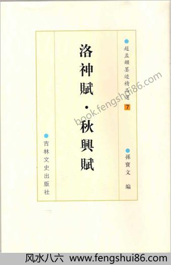 赵孟頫墨迹精品选7-洛神赋-秋兴赋