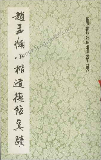 赵孟頫小楷道德经真迹.赵孟頫.高清版