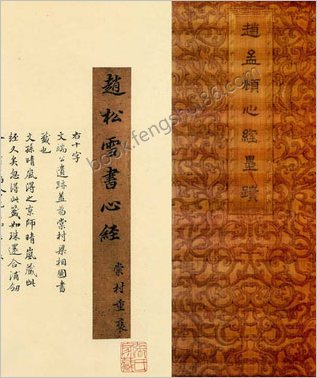 赵孟頫心经墨迹.赵孟頫书