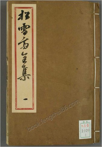 赵文敏公松雪斋全集.十卷.赵孟頫.康熙52年刊