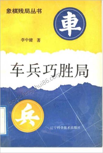 车兵巧胜局