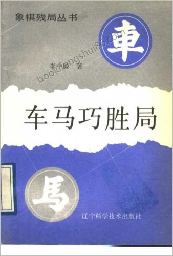 车马巧胜局