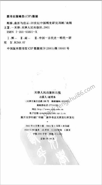 辉煌-曲折与启示-20世纪中华明史研究回顾.南炳文