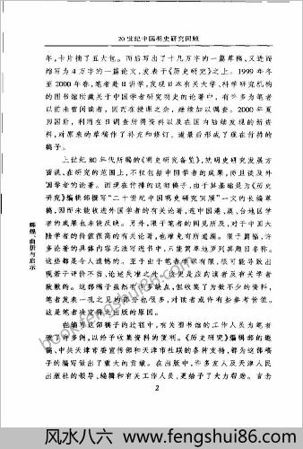 辉煌-曲折与启示-20世纪中华明史研究回顾.南炳文