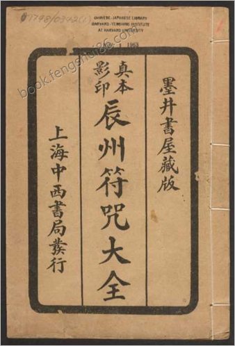 辰州符咒大全.玄都辑书.墨井书屋藏版.1926年.上海中西书局刊印