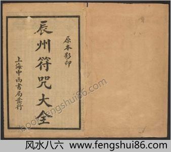辰州符咒大全.玄都辑书.墨井书屋藏版.1926年.上海中西书局刊印